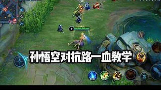 孙悟空对抗路一级单杀
