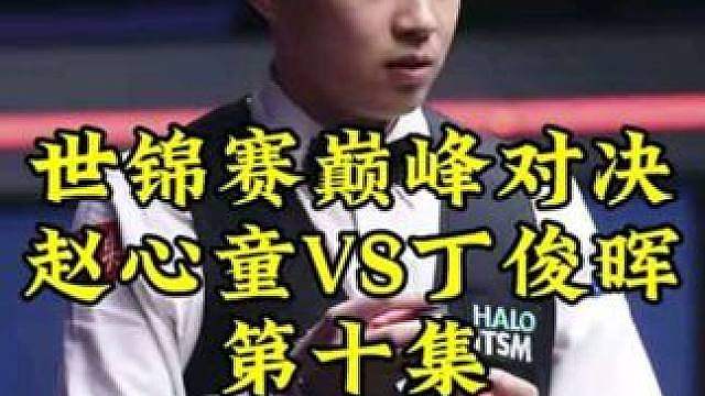 巅峰对决第十集！赵心童领先32，丁俊晖长台久旱旱逢甘露，66-60极限黑球绝杀 #
