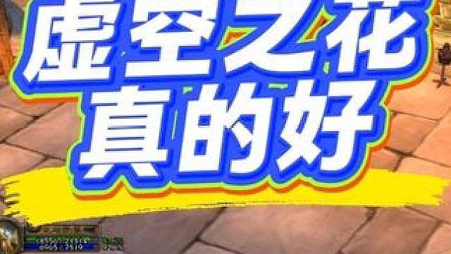 WA一键宏虚空之花是真好用！大家能用的尽管用包满意