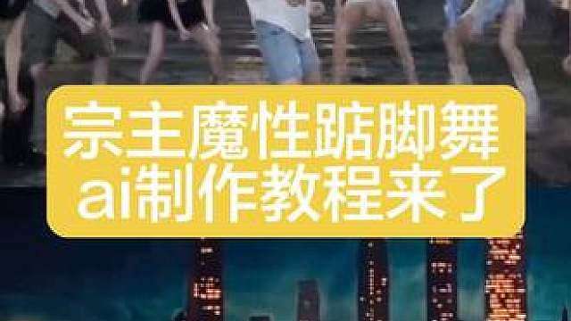 jumpstyle宗主蔡徐坤魔性踮脚舞教程来了 三角洲行动jumpstyle舞蹈模仿视频ai效教程来了！ 蔡徐坤跳舞视频 jumpstyle舞蹈ai女，魔性踮脚舞bgm，跳舞不是罪过，jumpstyle舞蹈挑战，宗主跳舞模仿，jumpstyle舞蹈模仿搞笑，jumpstyle舞蹈ai生成教学，jumpstyle舞蹈分解，jumpstyle舞蹈模仿宗主踮脚舞，jumpstyle舞蹈素材，jumpst