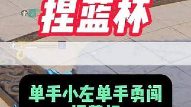 单手小左只身勇闯捏蓝杯 完美诠释 我身无拘 武道无穷