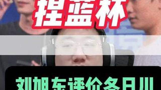 刘旭东评价高度认可冬日川情商高