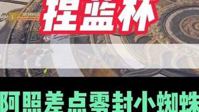 捏蓝杯 阿照7比1差点零封小蜘蛛