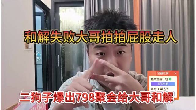 二狗子爆出798聚会给大哥和解，失败了大哥皮拍屁股走人