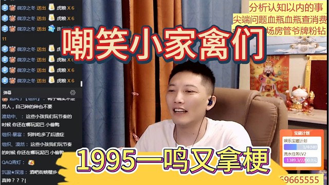 1995一鸣又拿梗出来，嘲笑小家禽们。