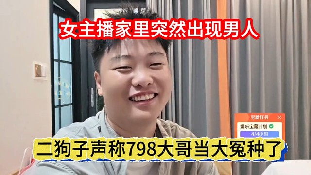 二狗子声称798大哥当大冤种了，女主播家里突然出现男人