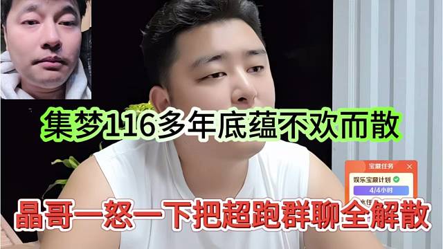 晶哥一怒之下把超跑群全解散了，集梦116多年底蕴不欢而散