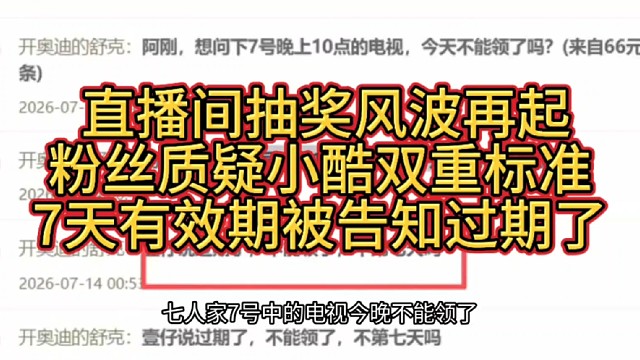 小酷直播间抽奖风波再起