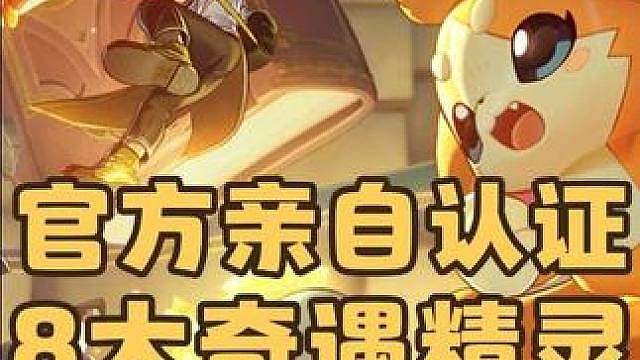 官方认证，S3赛季8大奇遇精灵刷取方式，而且还有地区加成