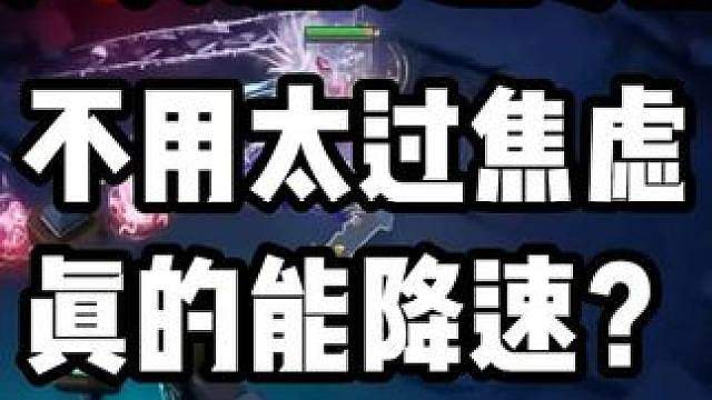 修哲【火炬之光】不用太过焦虑，真的能降速？SS13蓝贴一起看