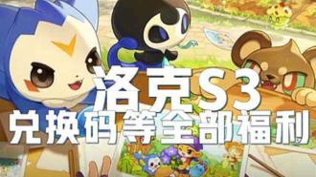 洛克王国世界S3：兑换码等全部福利！加尔拍照左下角上传 回归玩家专有奖励