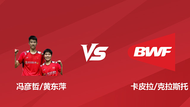 【回放】混双 冯彦哲 / 黄东萍 vs 卡皮拉 / 克拉斯托 1/8 赛 2026 日本羽毛球公开赛 艳芬