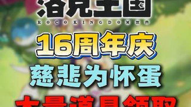 慈悲为怀蛋·16周年庆·同行快洛！