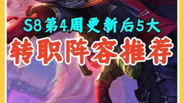 S8第四周更新后，5大转职阵容这样搭胜率飙升。