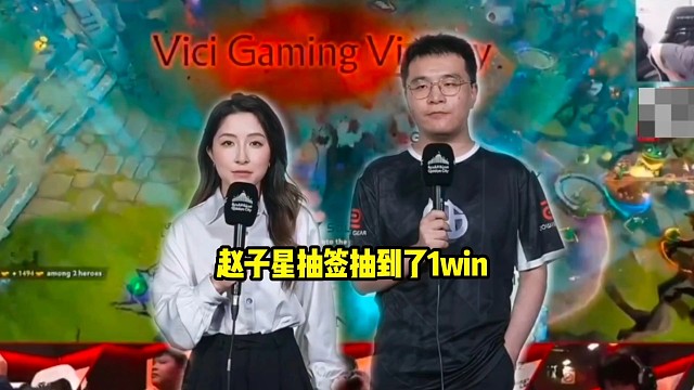 Y队：我是睡醒才知道我们要打1win，赵子星去帮我们抽签的，他的运气比较好，抽的比较好抽到了1win
