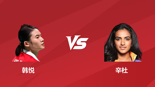 【回放】韩悦 vs 辛杜第1场 2026美国羽毛球公开赛