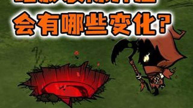 饥荒联机版洞穴中的暗影裂隙开启后会有哪些变化？