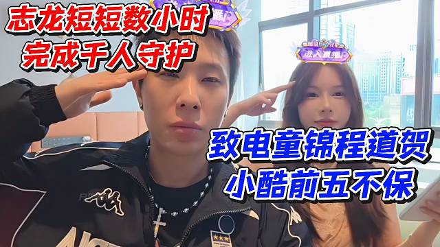 志龙短短数小时完成千人守护！致电童锦程道贺小酷前五不保