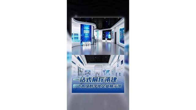 一站式展厅承建，打造高级数字化企业展示馆！