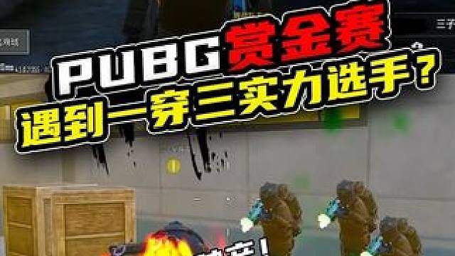 PUBG地铁赏金赛，遇到一穿三实力选手？