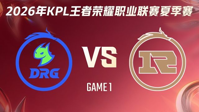 佛山DRG vs 上海RNG.M-1 2026KPL夏季赛