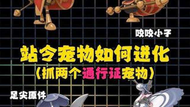 洛克王国S3战令通行证特殊进化条件！