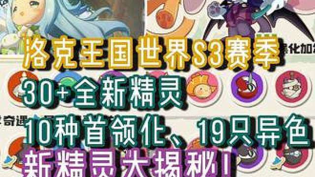 洛克王国世界S3赛季30全新精灵、10种首领化大揭秘