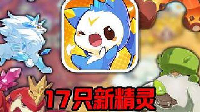 S3赛季17只新精灵全捕捉点位！新地图带跑路线！