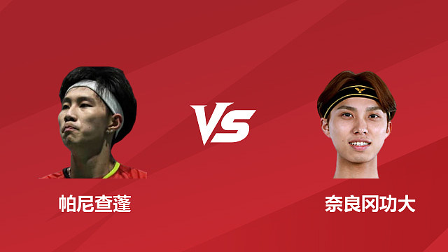 【回放】男单 帕尼查蓬 vs 奈良冈功大 1/8 赛 2026 日本羽毛球公开赛 清流