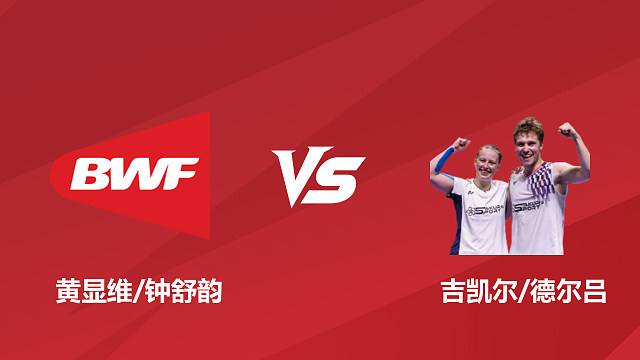 【回放】混双黄显维/钟舒韵vs吉凯尔/德尔吕1/8赛2026日本羽毛球公开赛清流