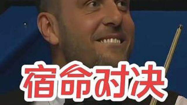 宿命对决