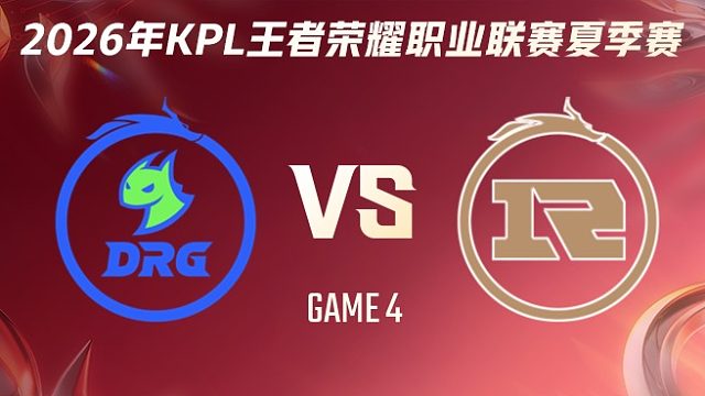 佛山DRG vs 上海RNG.M-4 2026KPL夏季赛