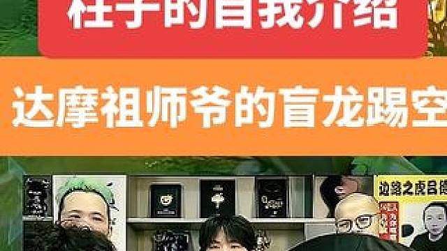 柱子自我介绍 这还是我达摩祖师爷柱子吗？