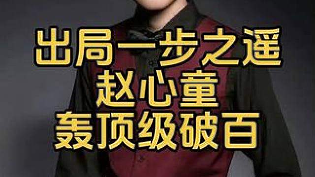 出局一步之遥，赵心童轰顶级破百，对手苦笑一脸不爽
