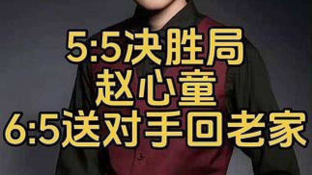 5:5决胜局，赵心童史诗级逆转，6:5绝杀送对手回老家