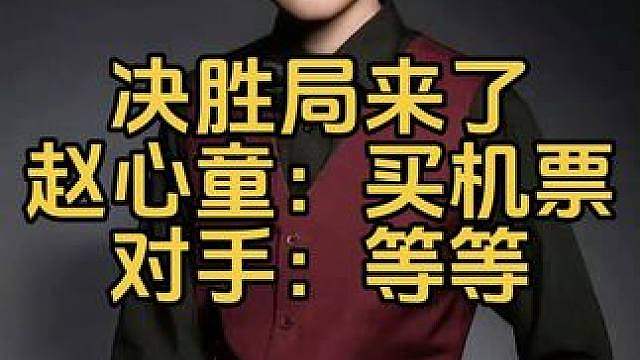 决胜局来了！赵心童准备买机票。对手：等等，我要打决胜局