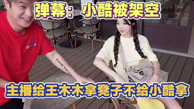 小酷被架空？主播给王木木拿凳子不给小酷拿 弹幕刷屏 叫你声老板 真拿自己当老板了