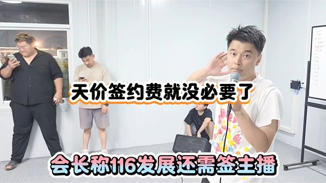 天价签约费就没必要了，会长称116发展还需签主播！