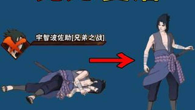 兄弟佐助 免死复活