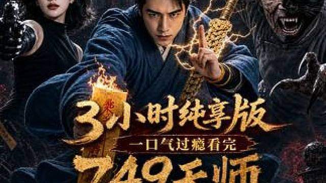 3小时纯享版（超前点播，一口气看全集） 一口气看完全集版！宝子们制作成本比想象中高，喜欢的宝子可以支
