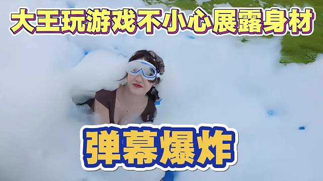 大王玩游戏 不小心展露身材 弹幕爆炸