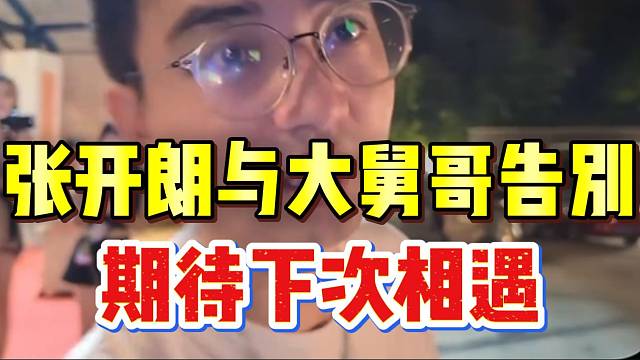 张开朗正式与大舅哥告别！期待两人下次合作！