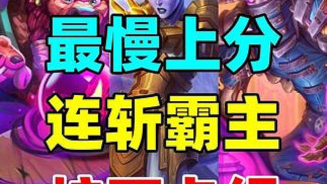八连胜！连斩天梯霸主！还有胜率最离谱的炉石卡组!
