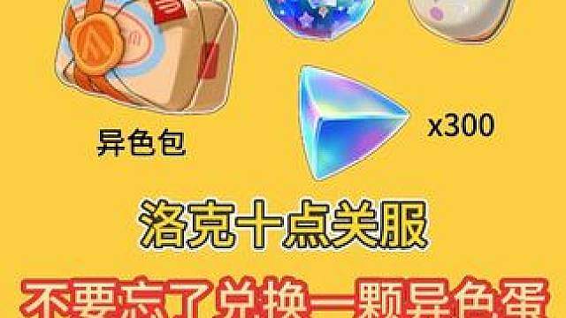 洛手十点关服，关服前一定要领取这些福利