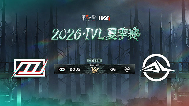 【回放】DOU5 vs GG 2026IVL夏季赛常规赛W7