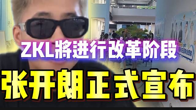 张开朗正式宣布ZKL将进行改革阶段，将出现一次巨大变化！