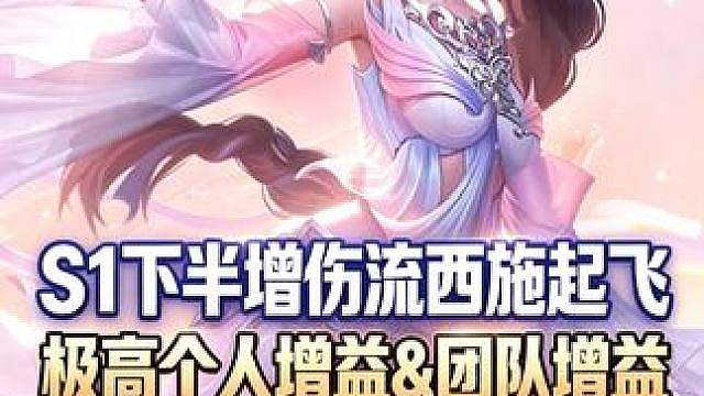 S1增伤流西施起飞&具体搭配推荐汇总