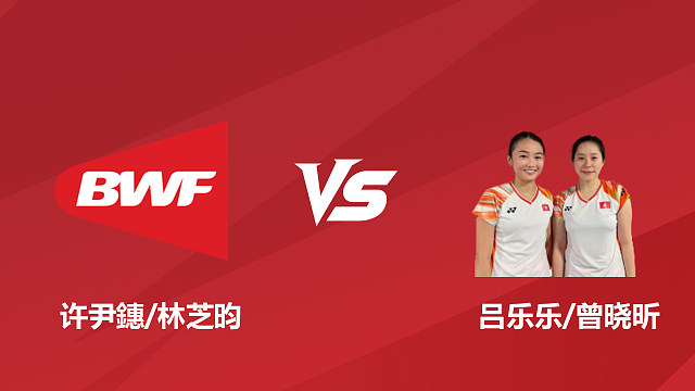 【回放】女双 许尹鏸 / 林芝昀 vs 吕乐乐 / 曾晓昕 1/8 赛 2026 日本羽毛球公开赛 清流