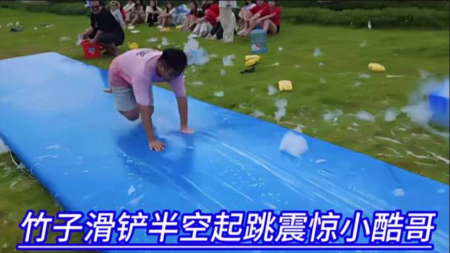 竹子滑铲半空起跳震惊小酷哥，冲刺成功小酷哥奖励4本魔法书。