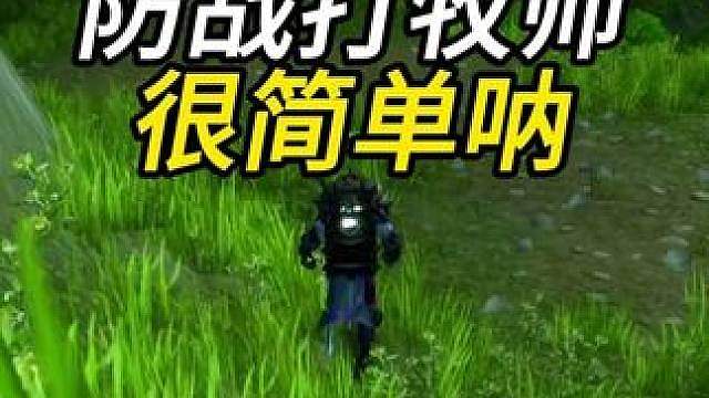 防战打牧师很简单 魔兽世界PVP攻略